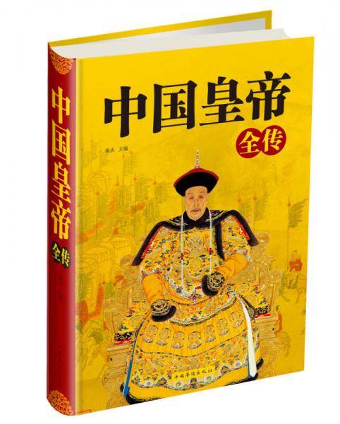 中国皇帝全传