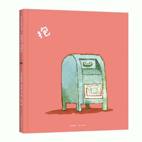 蒲公英图画书馆：抱抱你，抱抱我
