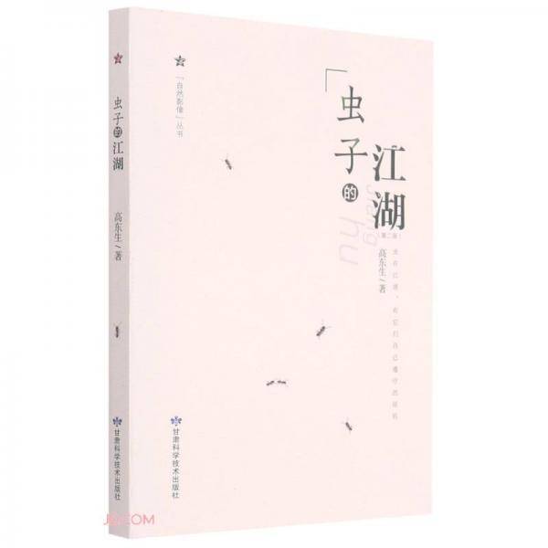 虫子的江湖(第2版)/自然影像丛书