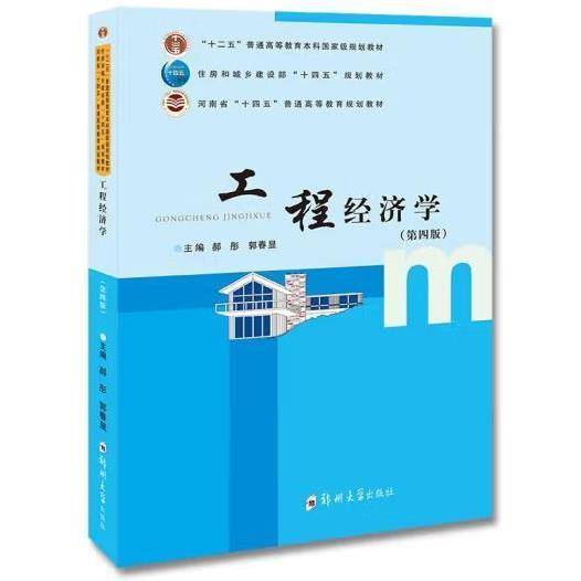 工程经济学第四版