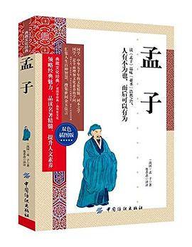 孟子:双色插图版