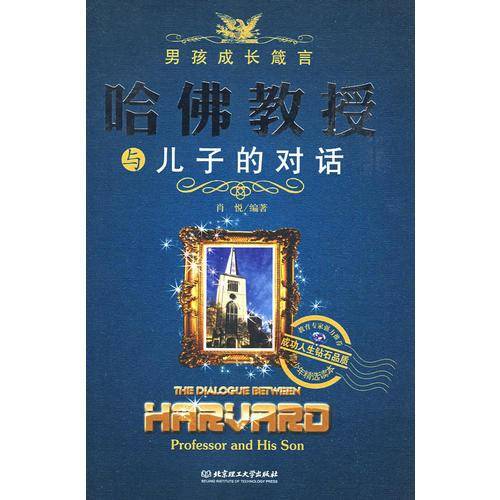 哈佛教授与儿子的对话
