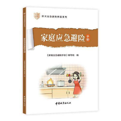 家庭应急避险手册