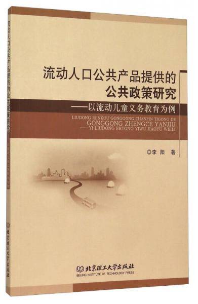流动人口公共产品提供的公共政策研究：以流动儿童义务教育为例