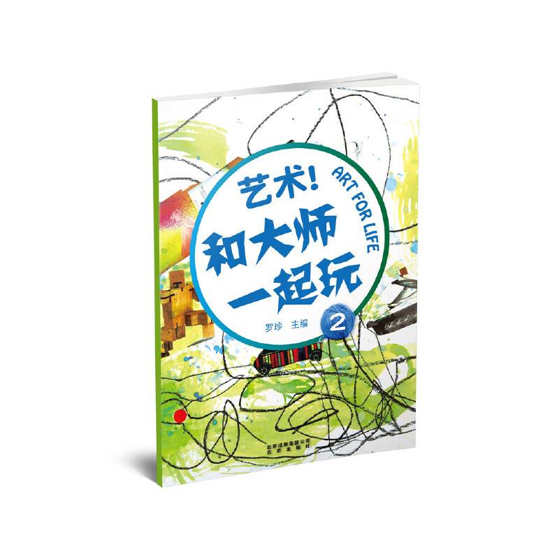 艺术！和大师一起玩2