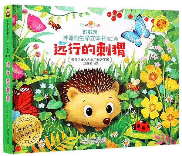 好好玩神奇的生命立体书（第二辑）：远行的刺猬