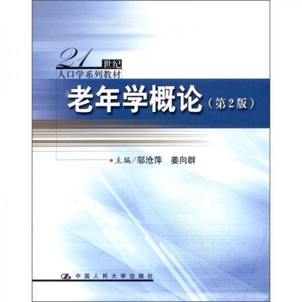 老年学概论