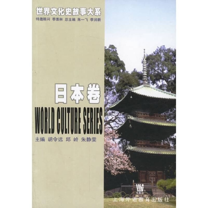 世界文化史故事大系·日本卷