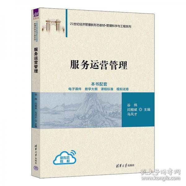 服务运营管理