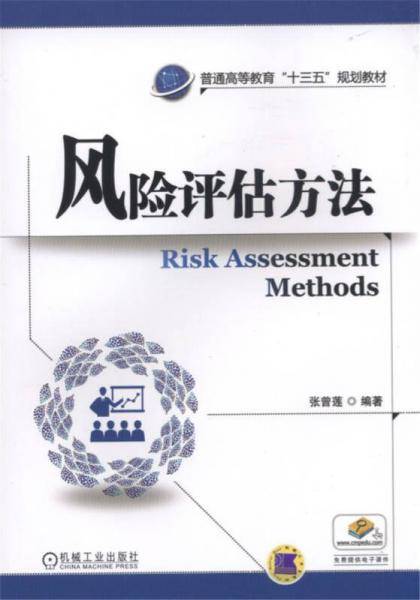 风险评估方法