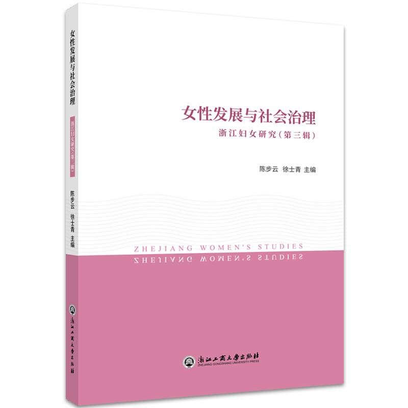 女性发展与社会治理——浙江妇女研究（第三辑）