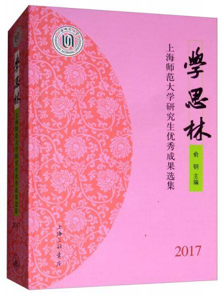 学思林：上海师范大学研究生优秀成果选集2017