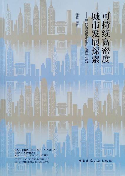 可持续高密度城市发展探索