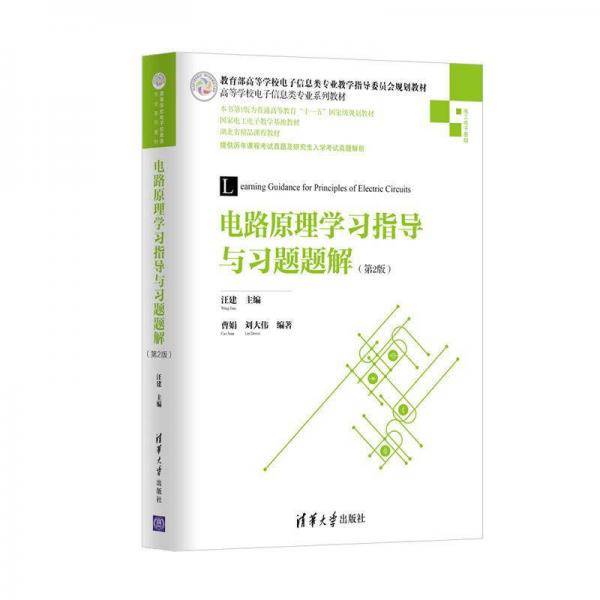 电路原理学习指导与习题题解（第2版）/高等学校电子信息类专业系列教材
