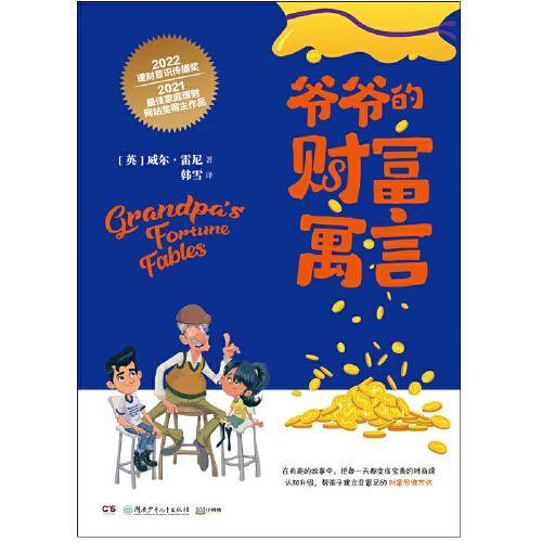 爷爷的财富寓言