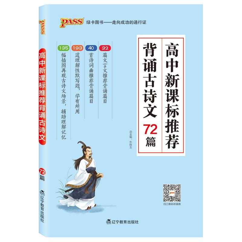 19版高中推荐背诵古诗文72篇(通用版)(32K)