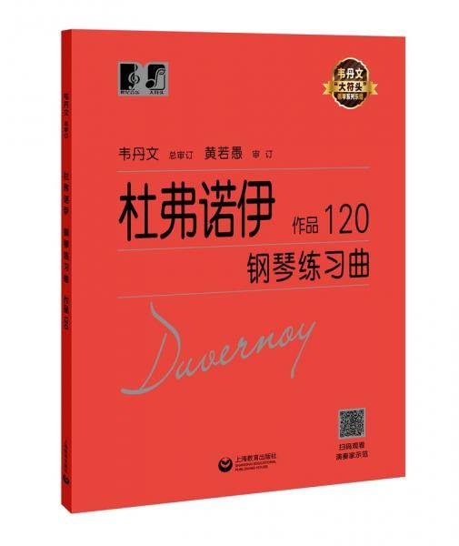 杜弗诺伊钢琴练习曲 作品120