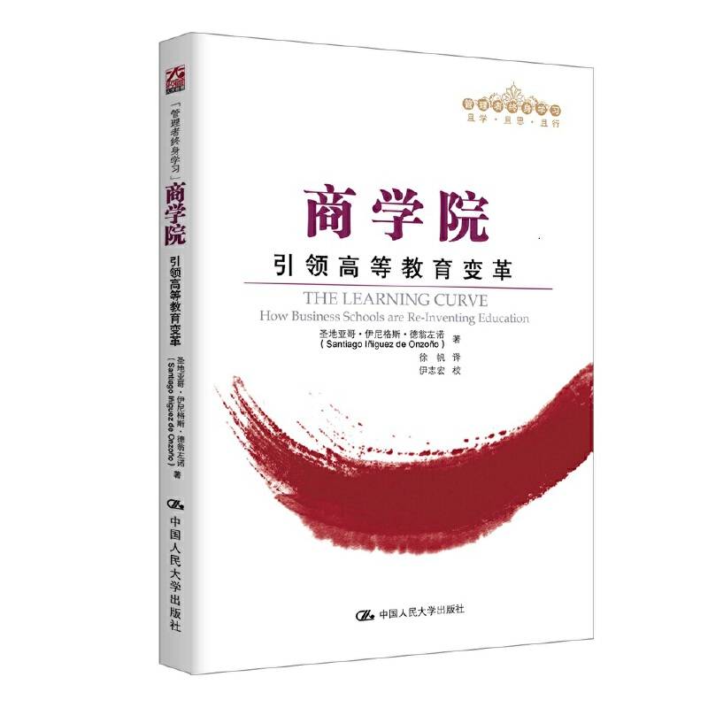 商学院――引领高等教育变革/管理者终身学习