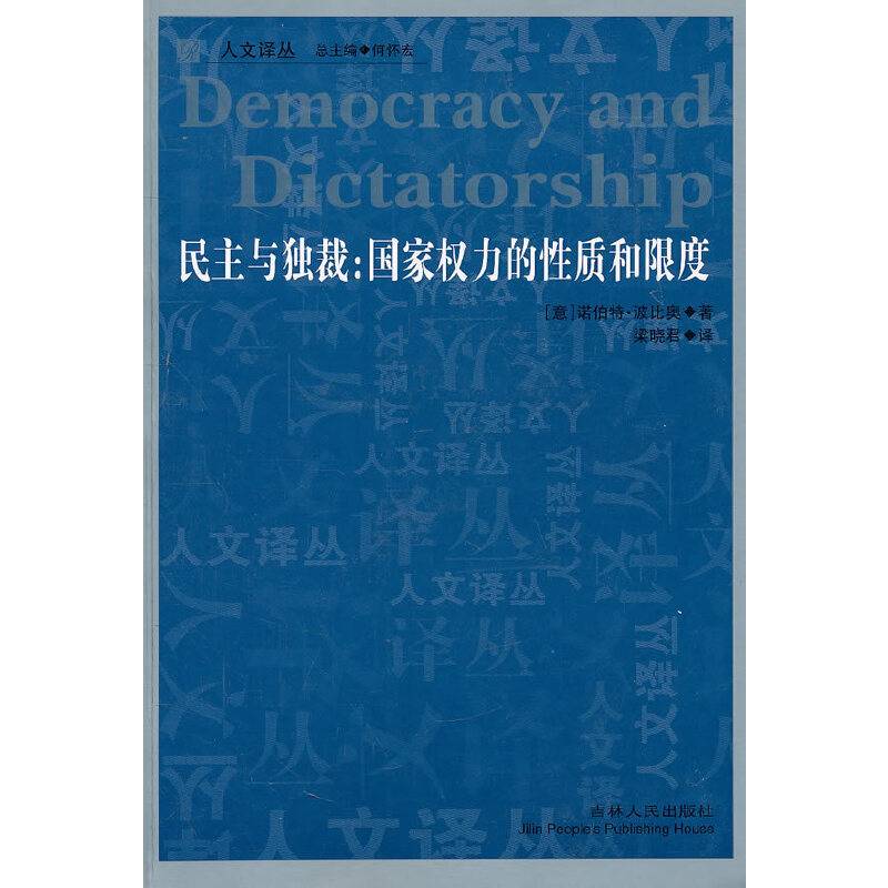 民主与独裁：国家权力的性质和限度