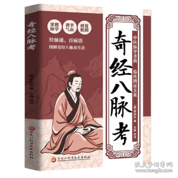 奇经八脉考