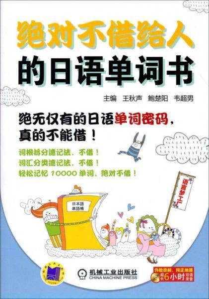 绝对不借给人的日语单词书