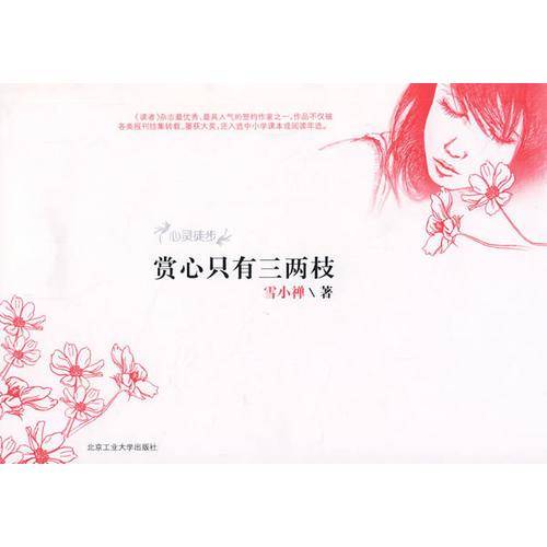 赏心只有三两枝