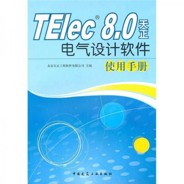 TElec8.0天正电气设计软件使用手册