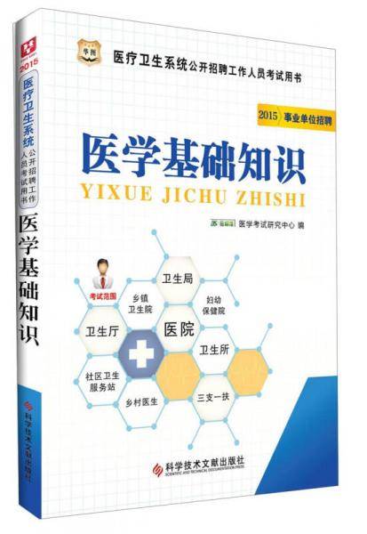 华图2015医疗卫生系统公开招聘工作人员考试用书医学基础知识(最新版)