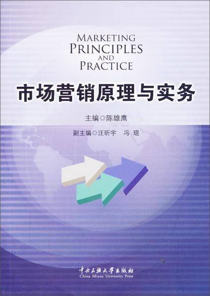 市场营销原理与实务