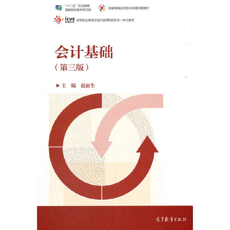 会计基础（第三版）