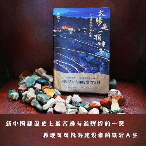 太阳是一颗种子 寻找遗失的可可托海