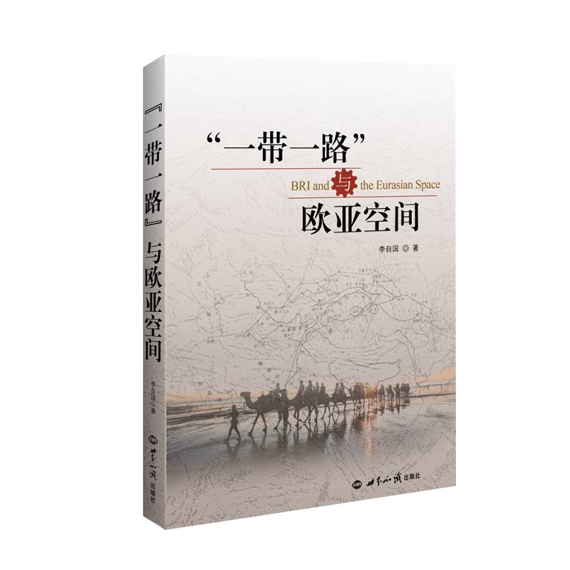 一带一路 与欧亚空间