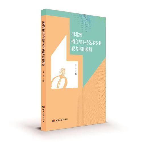 河北省播音与主持艺术专业联考培训教程