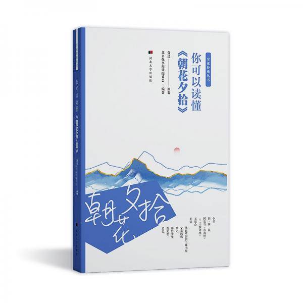 享读经典系列丛书-朝花夕拾