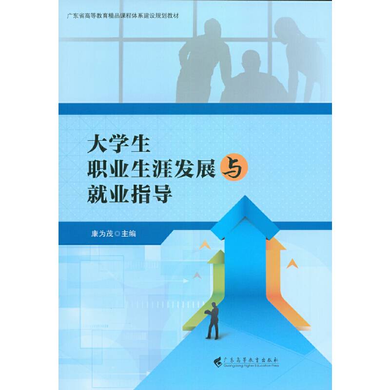 大学生职业生涯发展与就业指导