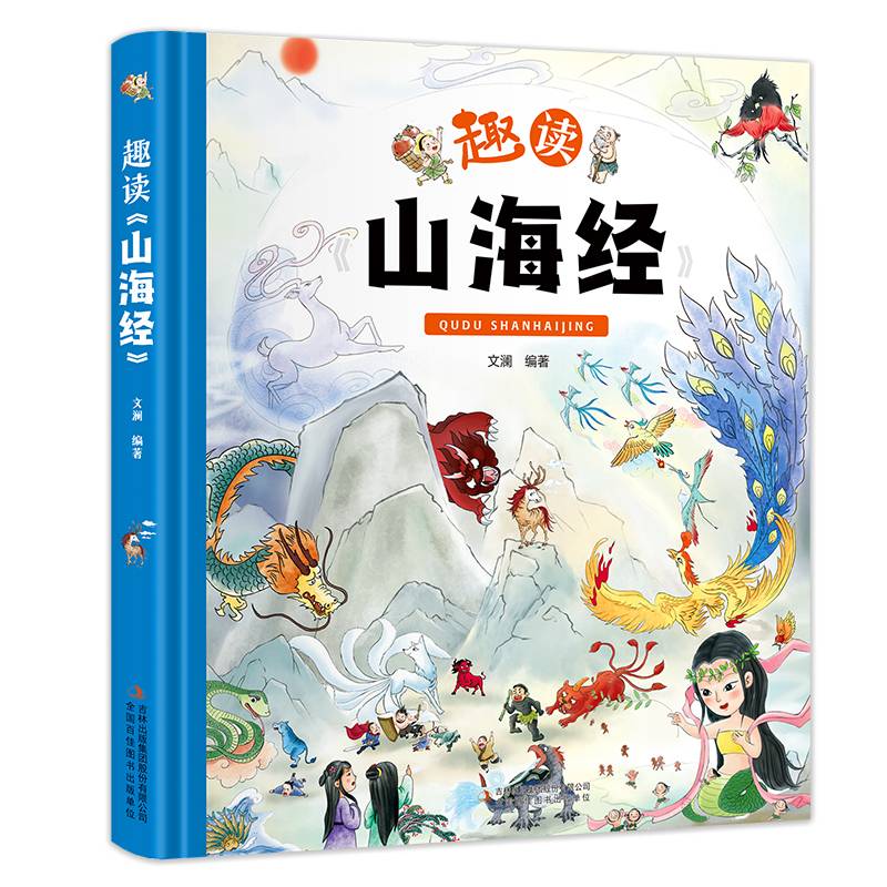趣读山海经（精装大开本纸板书 生僻字注音 全彩插图）