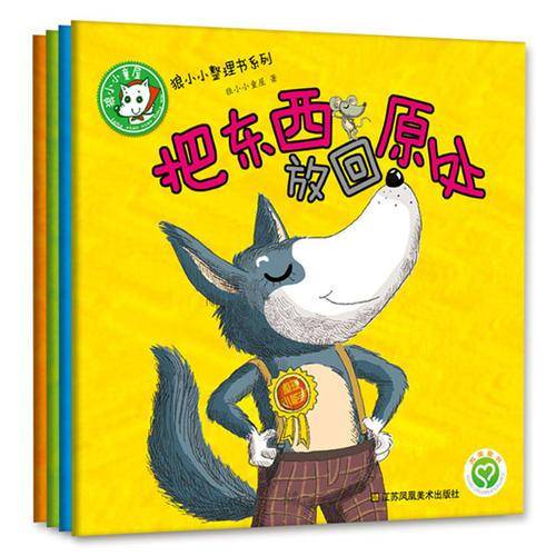 好习惯养成绘本 狼小小整理书真果果出品