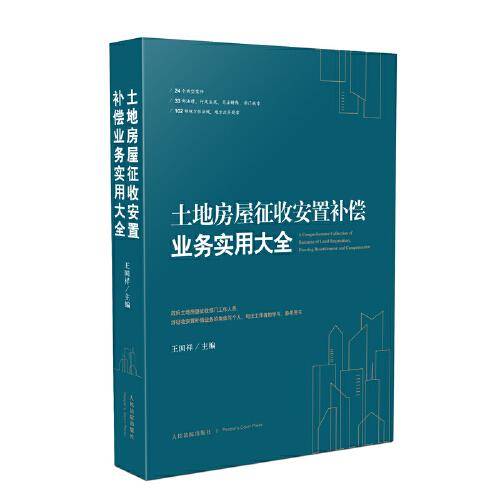 土地房屋征收安置补偿业务实用大全