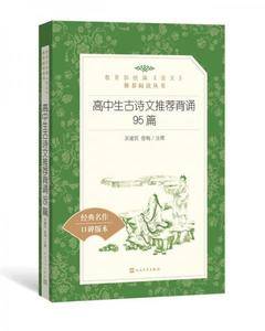 高中生古诗文推荐背诵95篇 (教育部统编《语文》推荐阅读丛书 人民文学出版社)