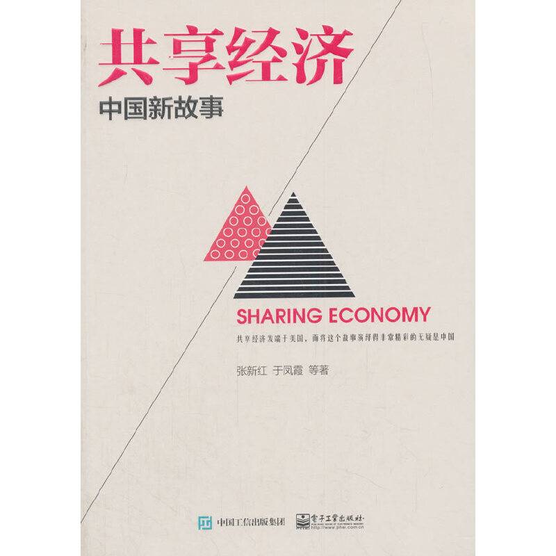 共享经济：中国新故事