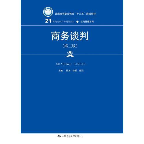 商务谈判（第三版）(21世纪高职高专规划教材・工商管理系列)