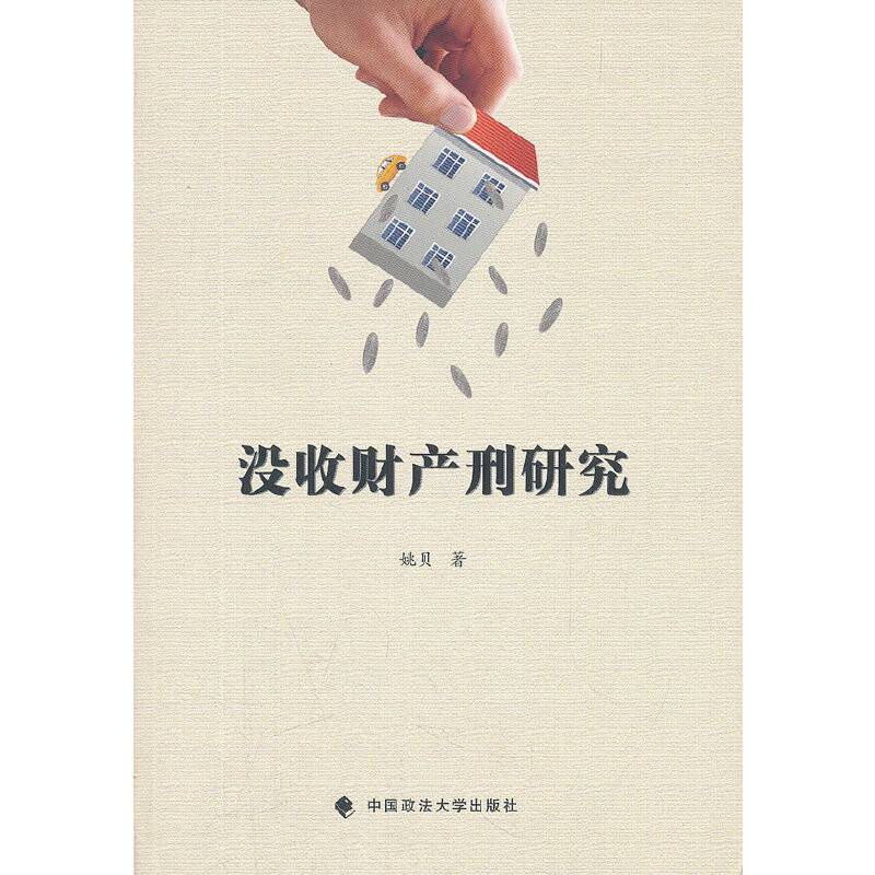 没收财产刑研究