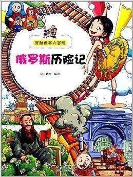 穿越世界大冒险：俄罗斯历险记