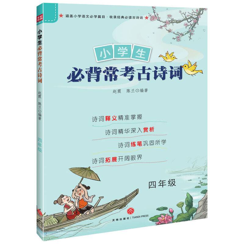 小学生必背常考古诗词 四年级