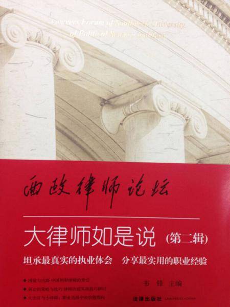 西政律师论坛（第二辑）：大律师如是说
