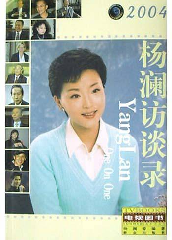 杨澜访谈录