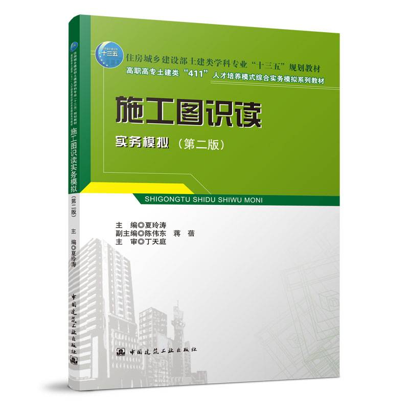 施工图识读实务模拟（第二版）