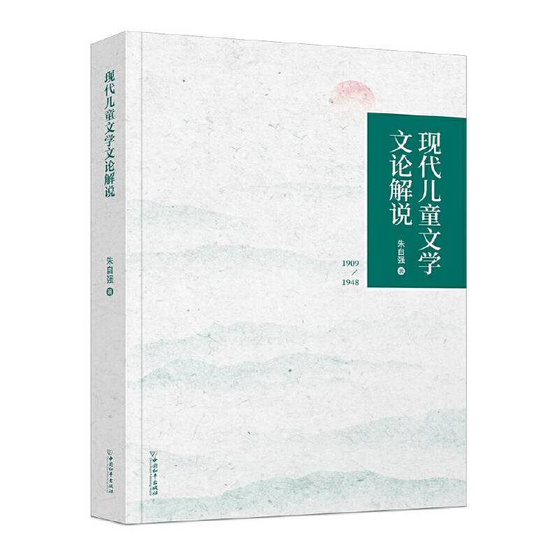 现代儿童文学文论解说