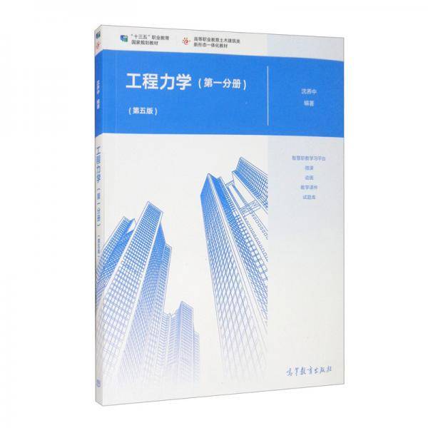 工程力学（第一分册）（第五版）