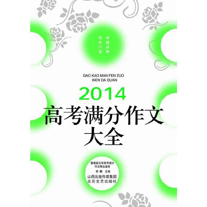 2014高考满分作文大全